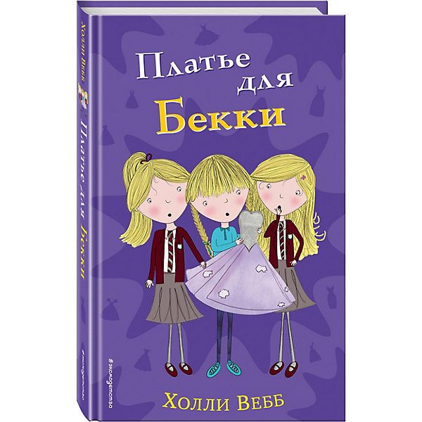 

Повесть "Платье для Бекки", Х. Вебб