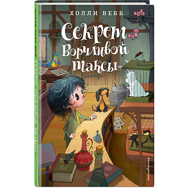 фото Книга "Секрет ворчливой таксы", Вебб Х. Эксмо