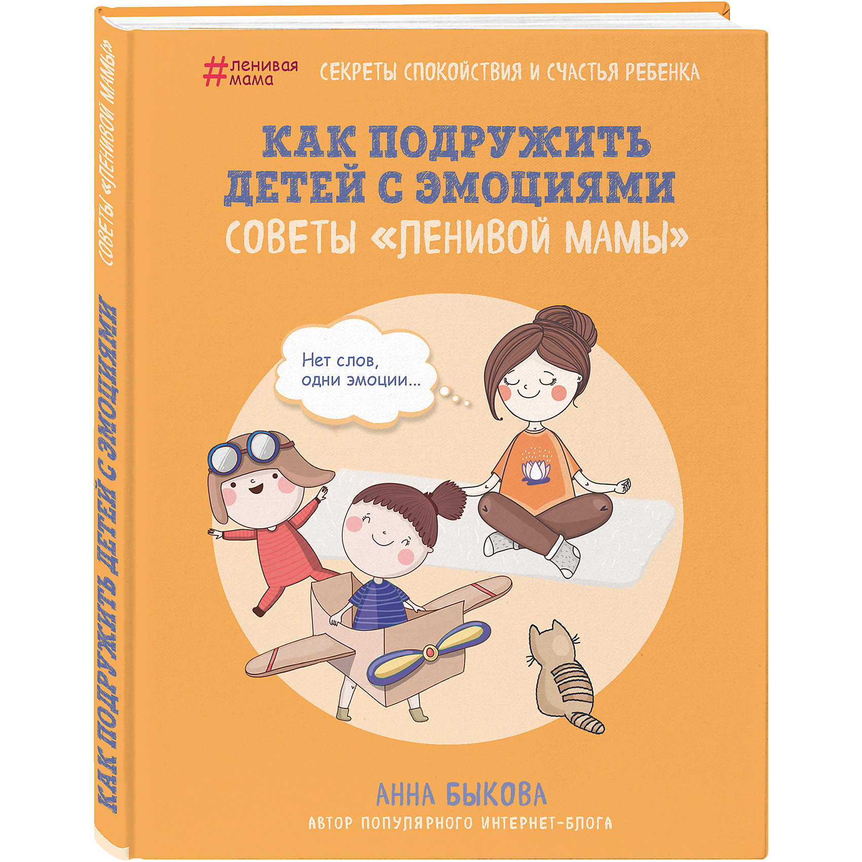 фото Книга для родителей "Как подружить детей с эмоциями. Советы ленивой мамы", А. Быкова Бомбора