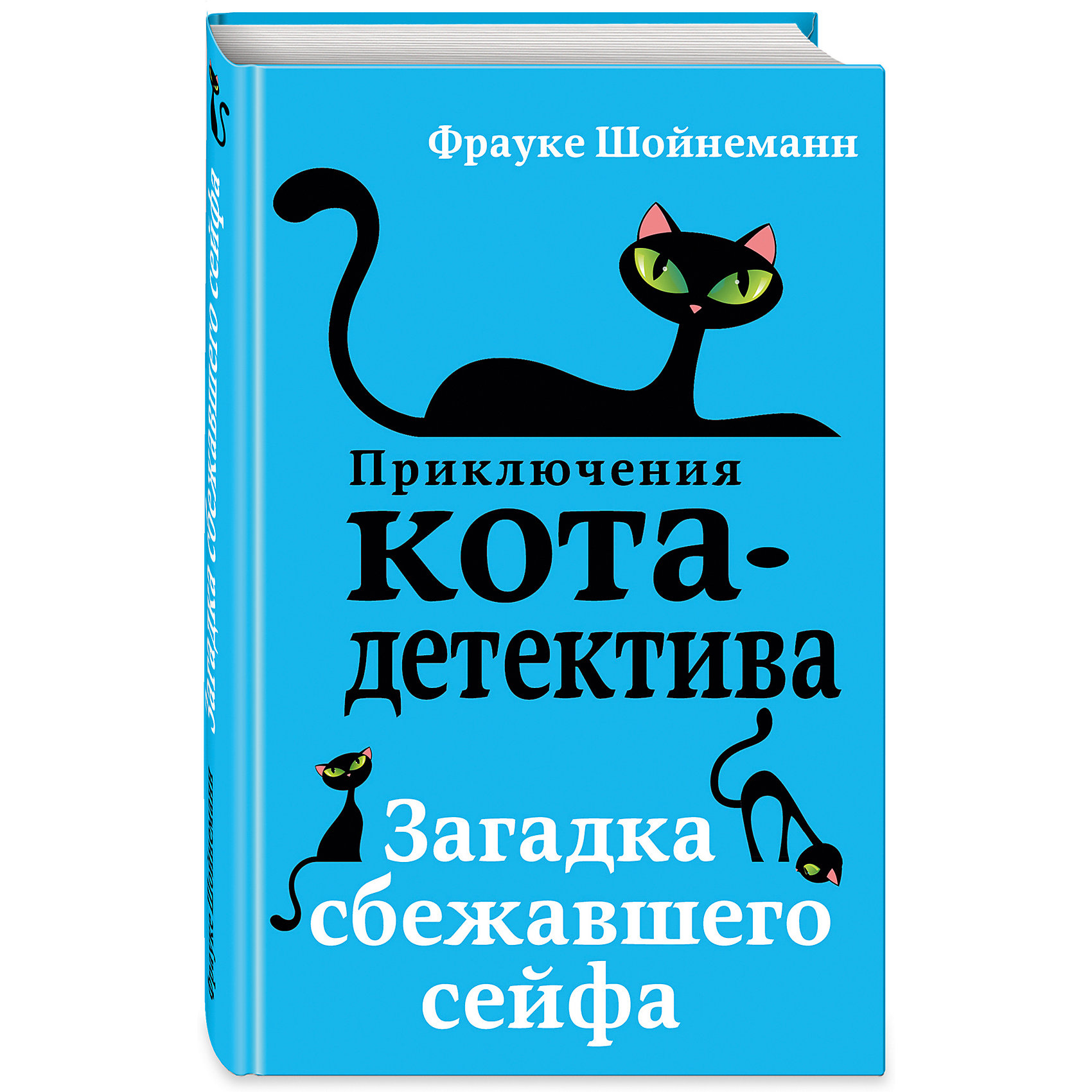 фото Детектив "Загадка сбежавшего сейфа", Шойнеманн Ф. Эксмо