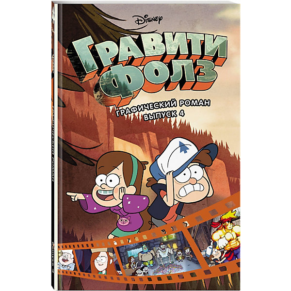 

Графический роман "Гравити Фолз", Выпуск 4, А. Хирш