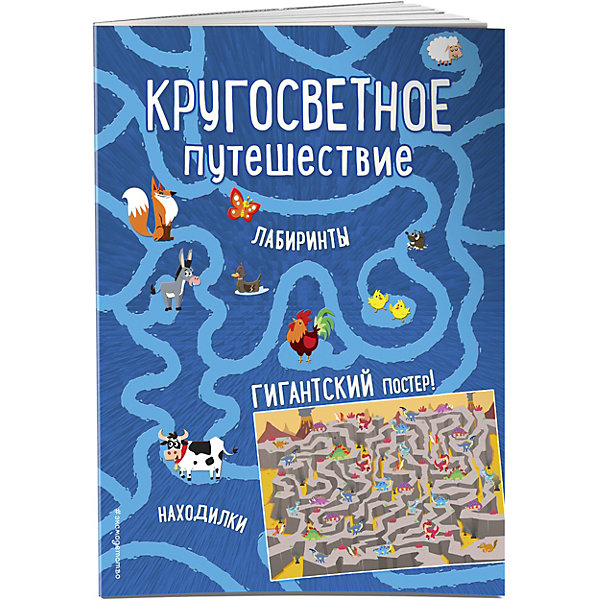 

Книга с играми "Кругосветное путешествие" с гигантским постером-лабиринтом