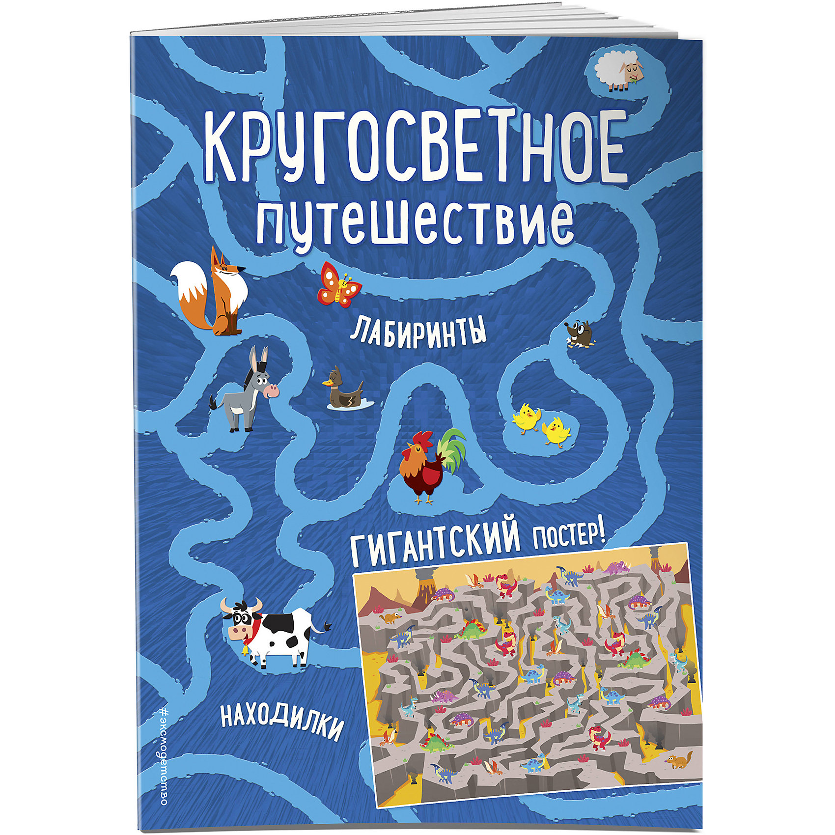 фото Книга с играми "Кругосветное путешествие" с гигантским постером-лабиринтом Эксмо