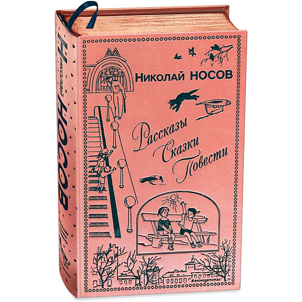 

Сборник "Рассказы. Сказки. Повести", Н. Носов
