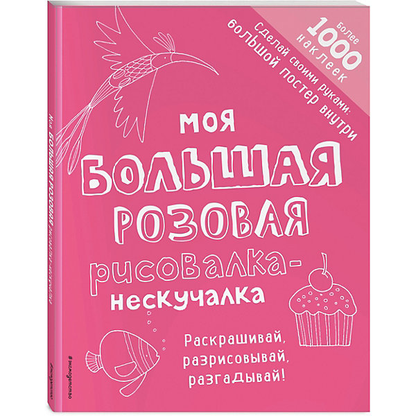 

Книга с заданиями и наклейками "Моя большая розовая рисовалка-нескучалка, Книга с заданиями и наклейками "Моя большая розовая рисовалка-нескучалка"