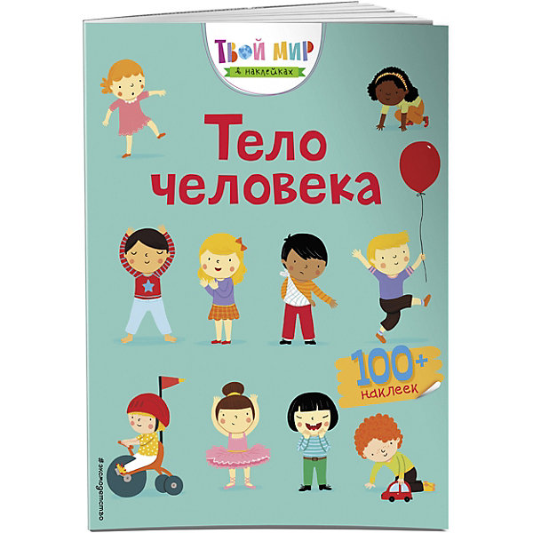 

Книжка с наклейками "Тело человека, Книжка с наклейками "Тело человека"