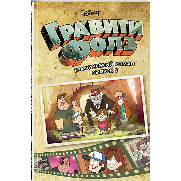 

Графический роман "Гравити Фолз", Выпуск 3, А. Хирш