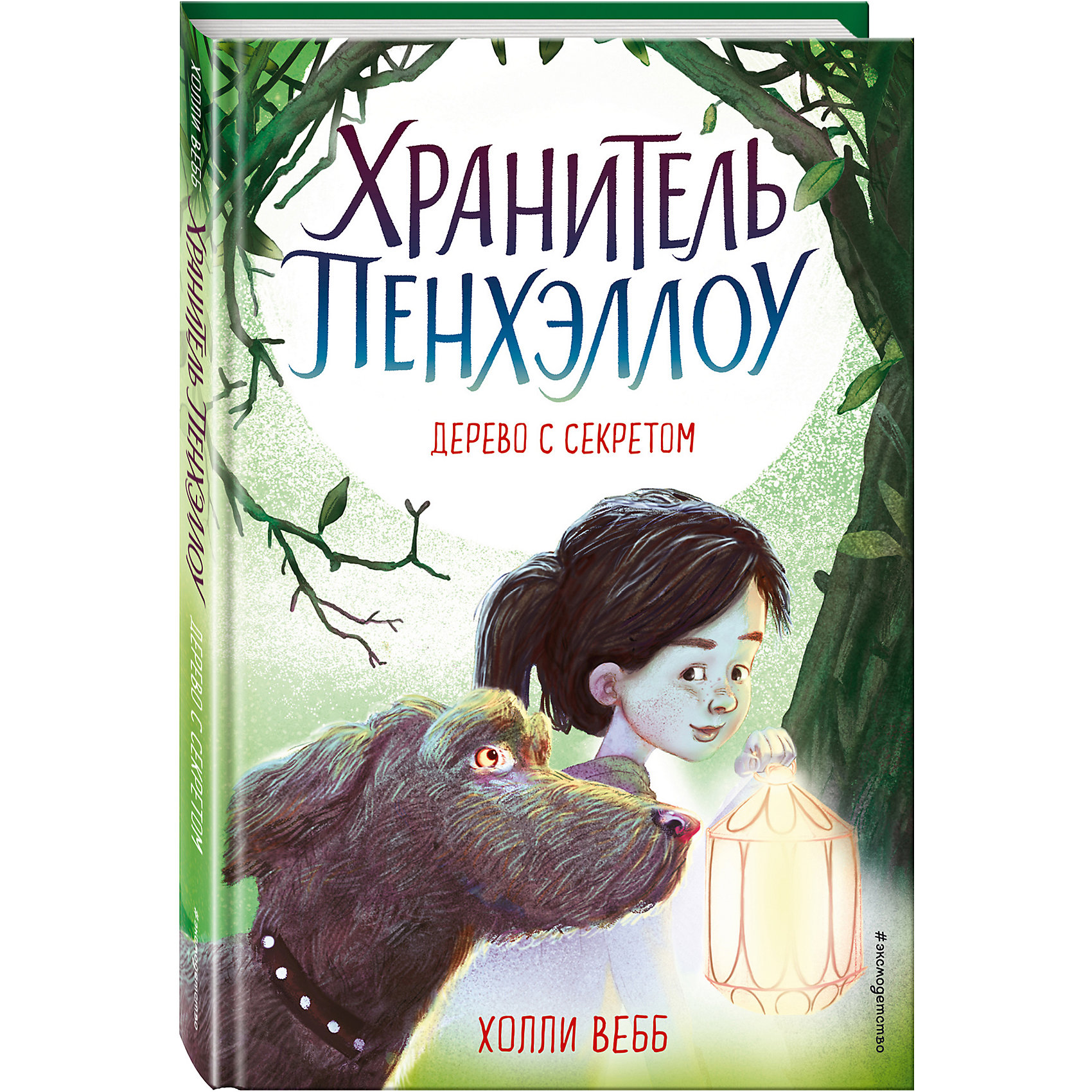 фото Книга "Дерево с секретом", Вебб Х. Эксмо