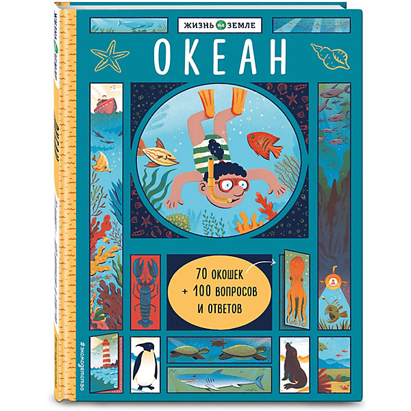 

Книжка с окошками "Океан, Книжка с окошками "Океан"