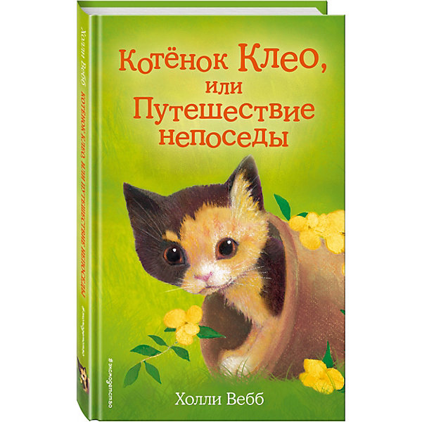 фото Повесть "Котёнок Клео, или Путешествие непоседы", Х. Вебб Эксмо