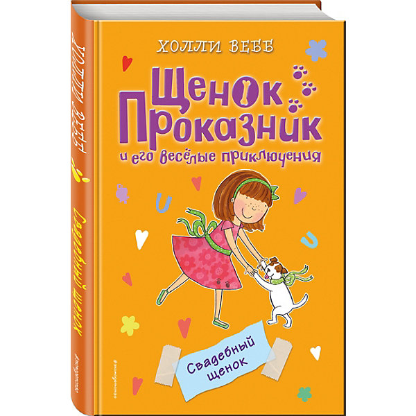 

Повесть "Свадебный щенок", Х. Вебб