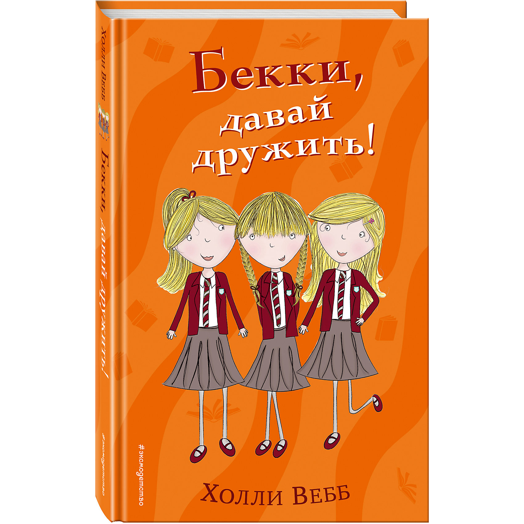 фото Повесть "Бекки, давай дружить!", Х. Вебб Эксмо