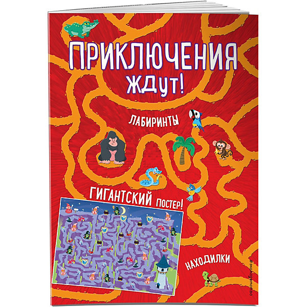 фото Книга с играми "Приключения ждут!" с гигантским постером-лабиринтом Эксмо