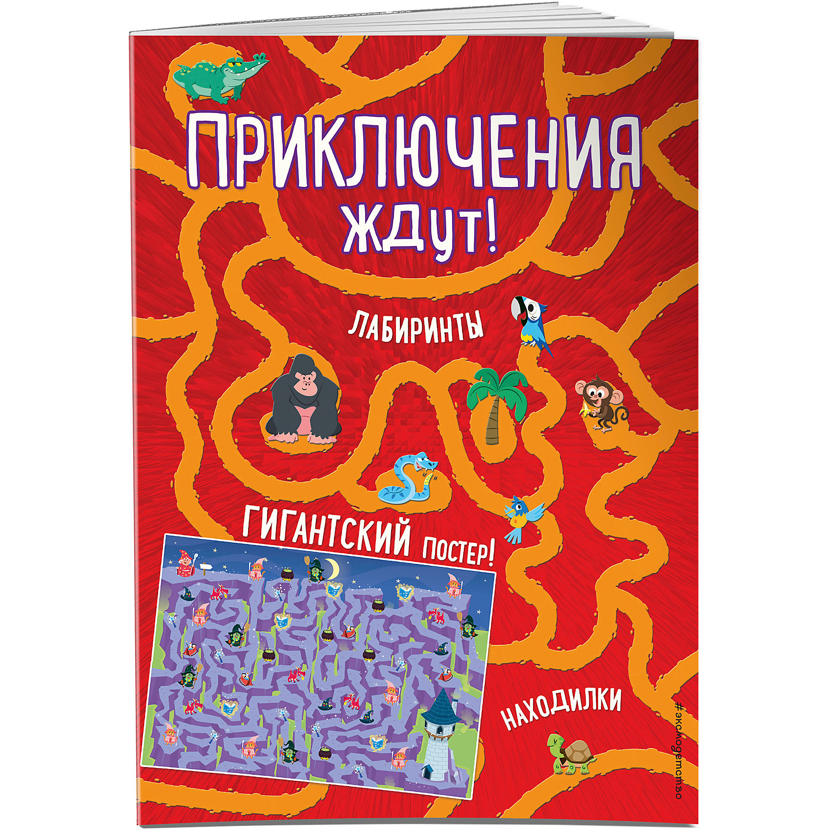 фото Книга с играми "Приключения ждут!" с гигантским постером-лабиринтом Эксмо