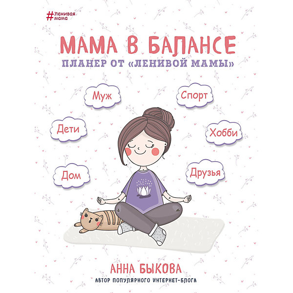 

Книга для родителей "Мама в балансе. Планер от ленивой мамы", А. Быкова