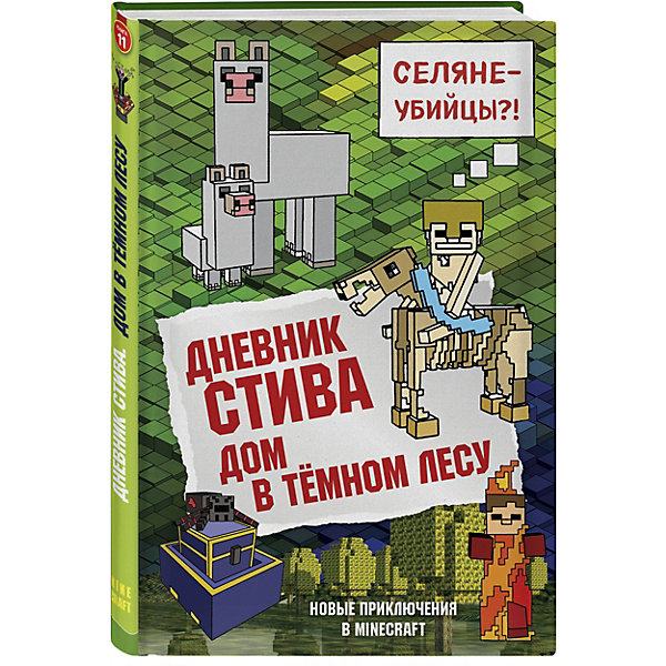 

Фэнтези "Дом в тёмном лесу", книга 11