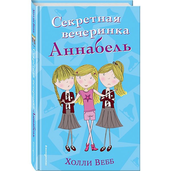 фото Повесть "Секретная вечеринка Аннабель", Х. Вебб Эксмо