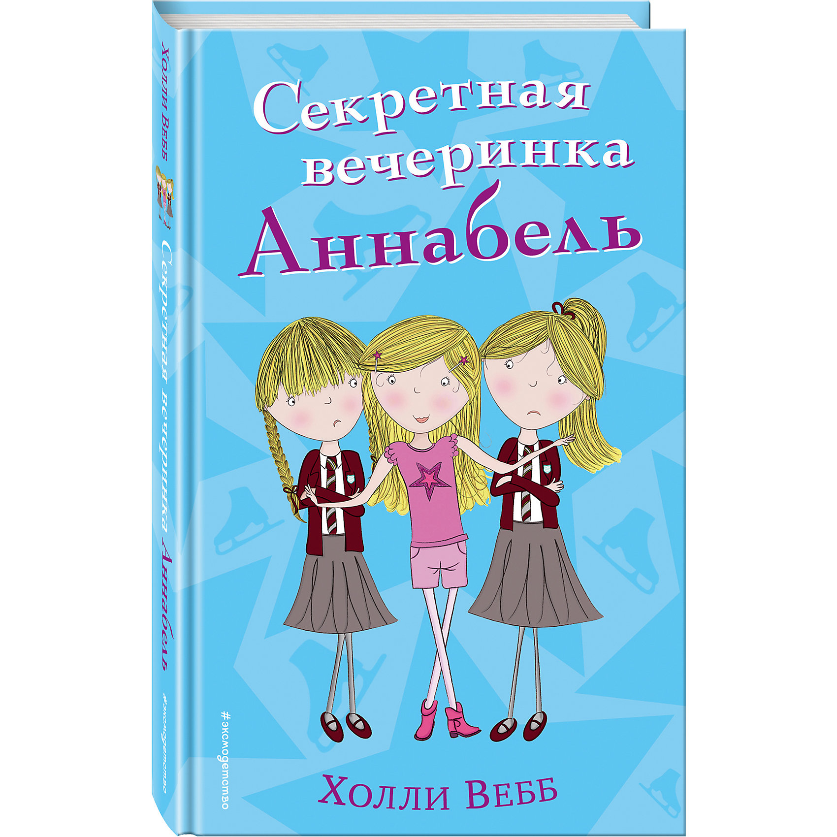 фото Повесть "Секретная вечеринка Аннабель", Х. Вебб Эксмо