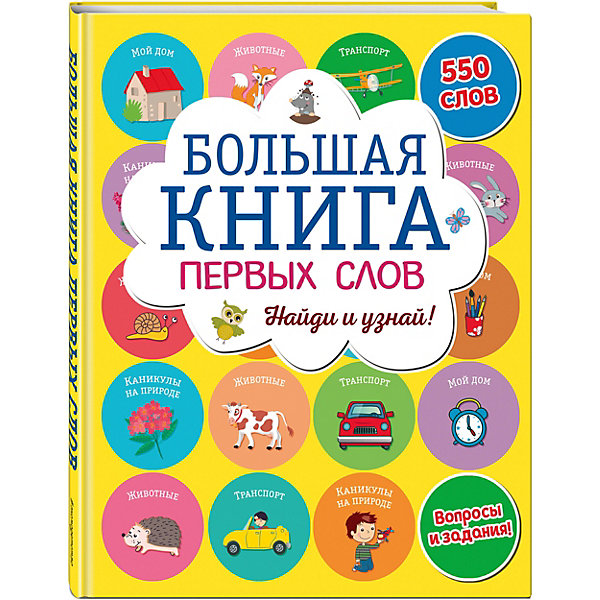 

Большая книга первых слов