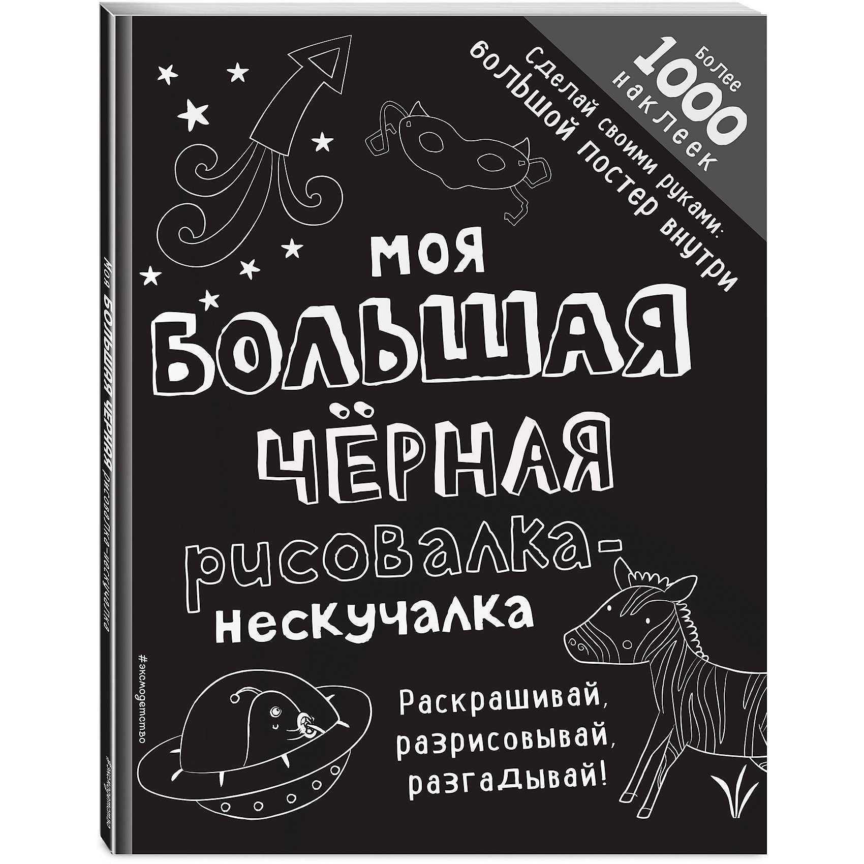 фото Книга с заданиями и наклейками "Моя большая чёрная рисовалка-нескучалка" Эксмо