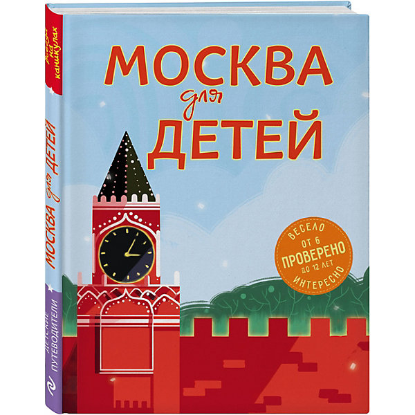 фото Путеводитель "Москва для детей", 5-е издание, Н. Андрианова Эксмо