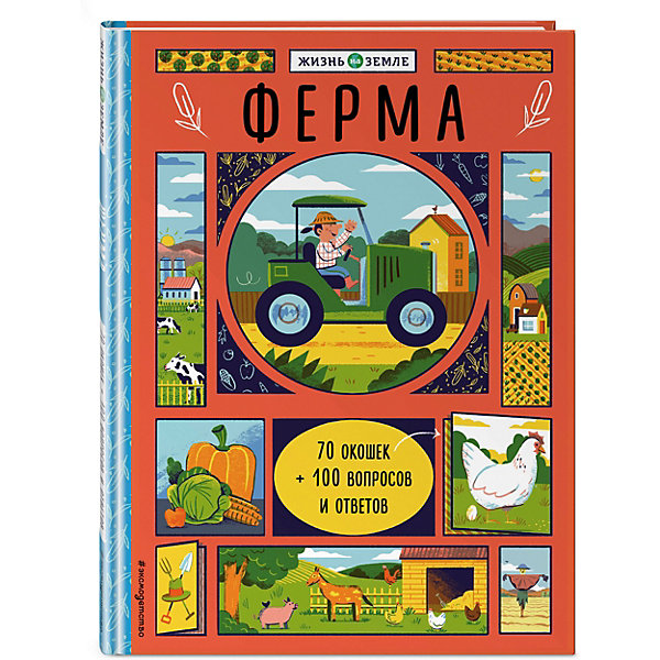 

Книжка с окошками "Ферма"