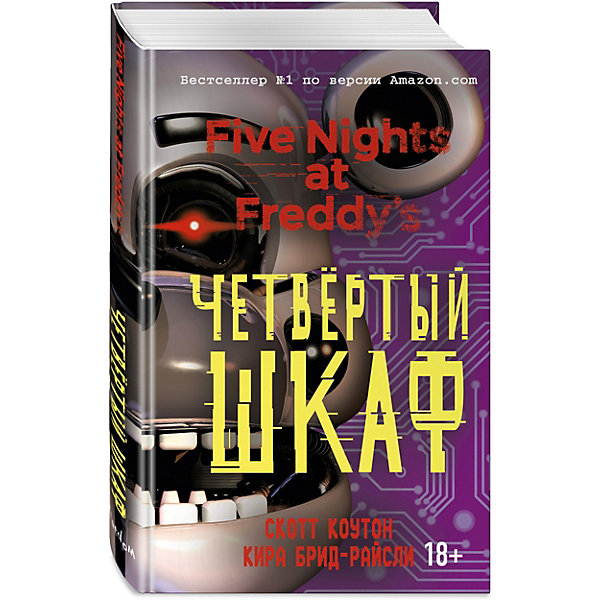 

Триллер "Пять ночей у Фредди" Четвёртый шкаф