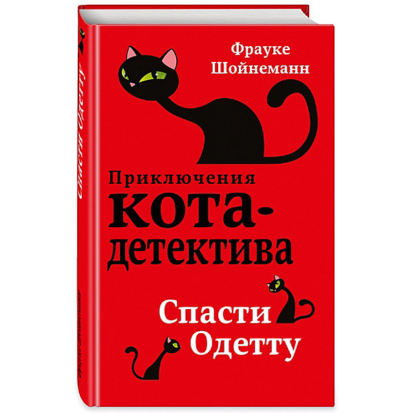 фото Детектив "Спасти Одетту", Шойнеманн Ф. Эксмо