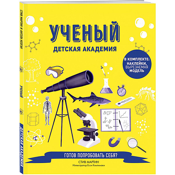 

Познавательная книга "Учёный", С. Мартин