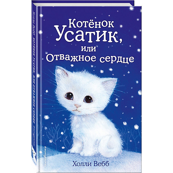 фото Повесть "Котёнок Усатик, или Отважное сердце", Х. Вебб Эксмо