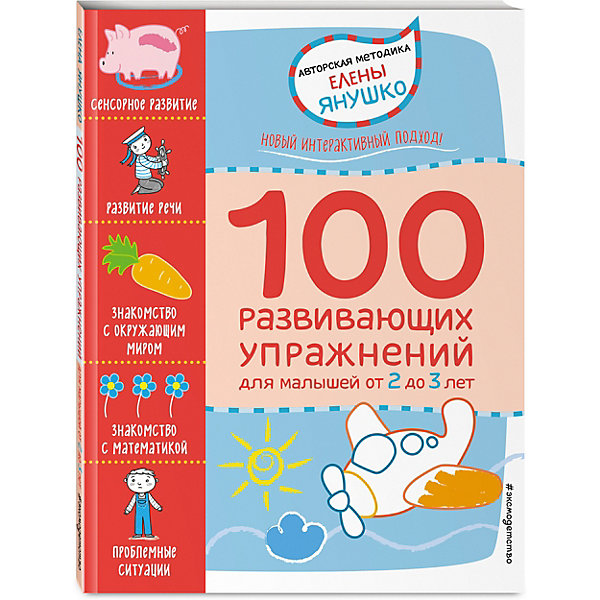

Пособие "100 развивающих упражнений", Е. Янушко
