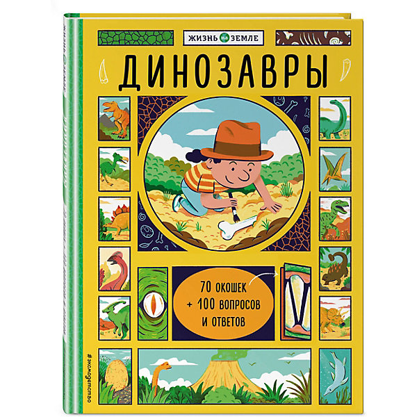 

Книжка с окошками "Динозавры, Книжка с окошками "Динозавры"