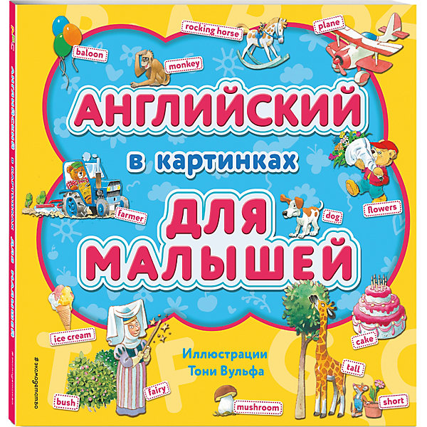 фото Книга "Английский в картинках для малышей" Эксмо