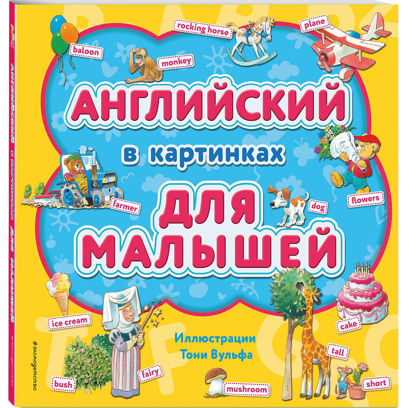 фото Книга "Английский в картинках для малышей" Эксмо