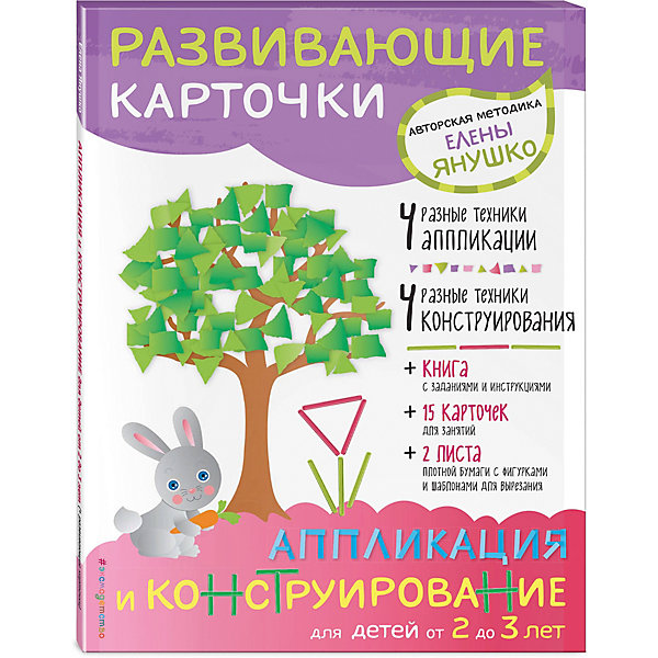 

Пособие "Аппликация и конструирование" с развивающими карточками, Е. Янушко