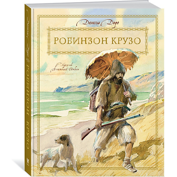 

Роман Махаон "Робинзон Крузо"