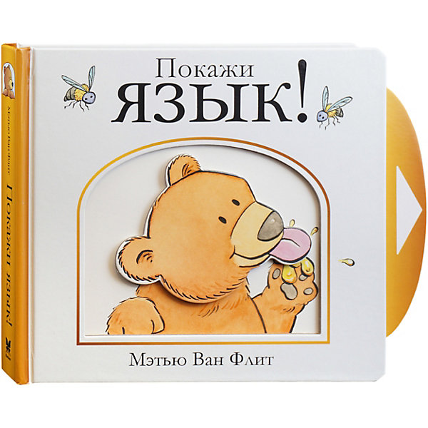 

Книжка-игрушка Махаон "Покажи язык!"