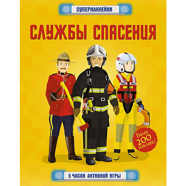 

Супернаклейки Махаон "Службы спасения"