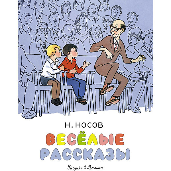 

Сборник Махаон "Весёлые рассказы"