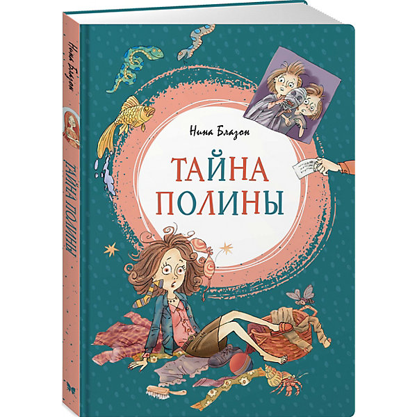 

Тайна Полины, Махаон