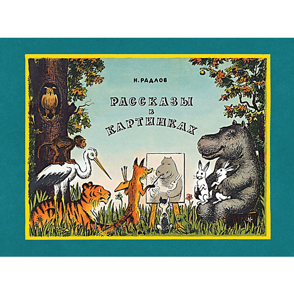 

Книга-альбом Махаон "Рассказы в картинках"