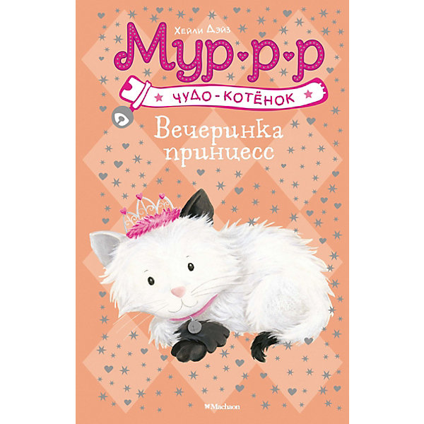 

Вечеринка принцесс, Махаон