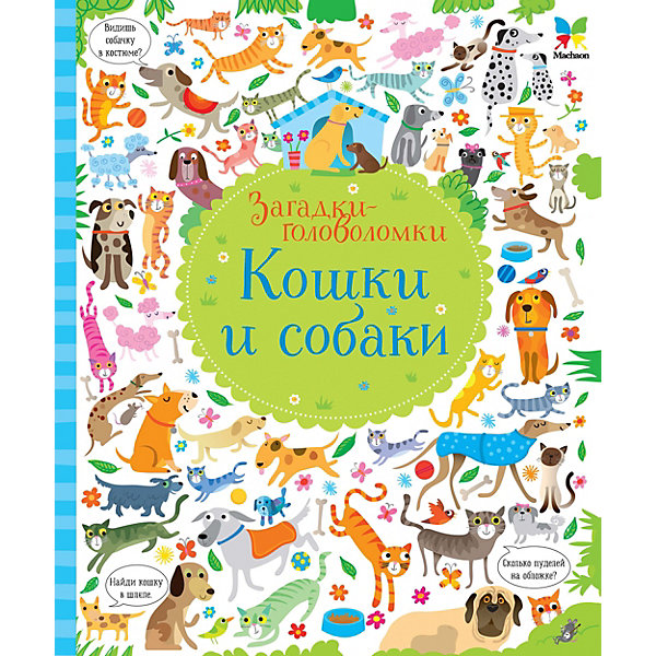 фото Книга с заданиями Махаон "Кошки и собаки"