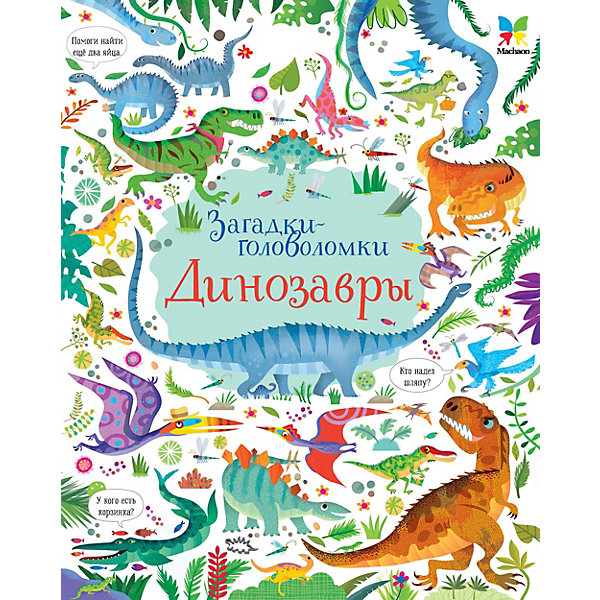 

Книга с заданиями Махаон "Динозавры, Книга с заданиями Махаон "Динозавры"