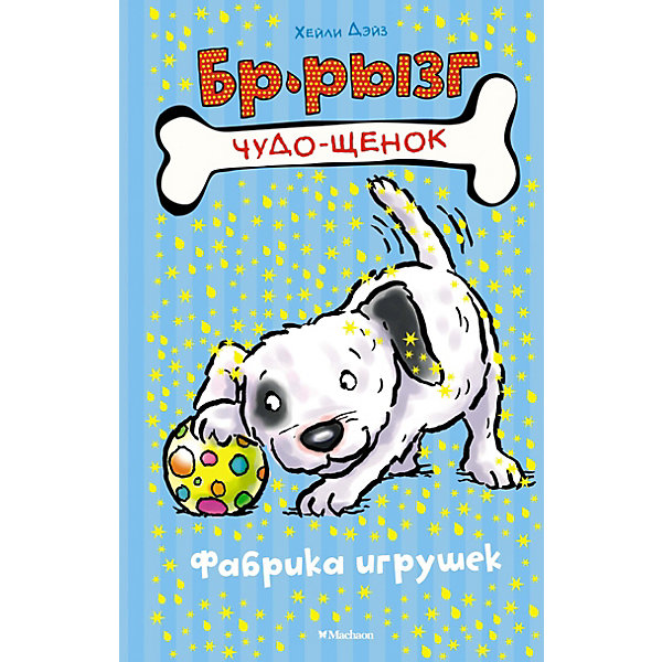 

Фабрика игрушек, Махаон