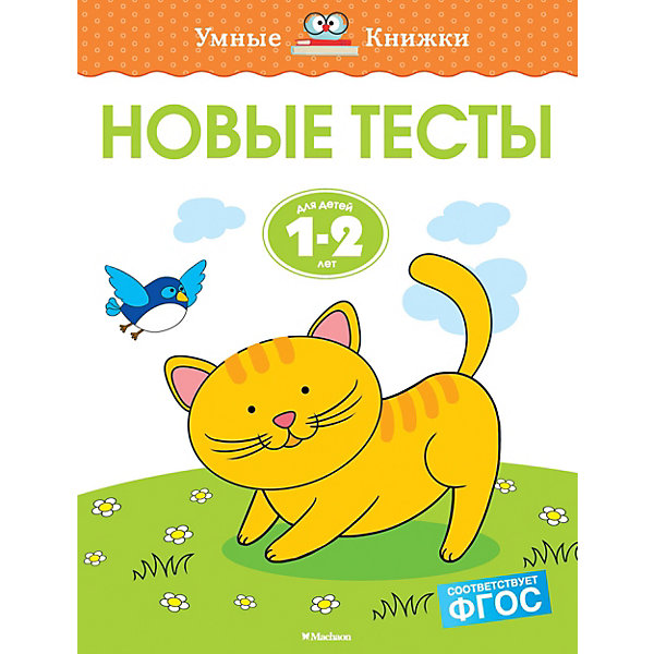 

Новые тесты, Махаон