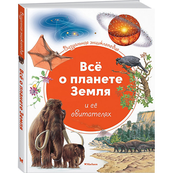 фото Визуальная энциклопедия Махаон "Всё о планете Земля и её обитателях"