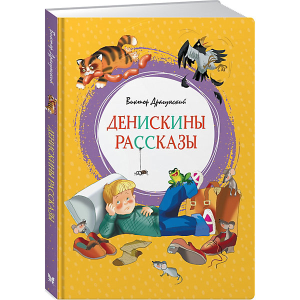 

Сборник Махаон "Денискины рассказы, Сборник Махаон "Денискины рассказы"