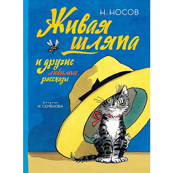 

Сборник Махаон "Живая шляпа и другие любимые рассказы"