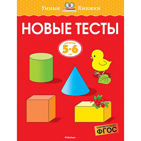 

Новые тесты, Махаон